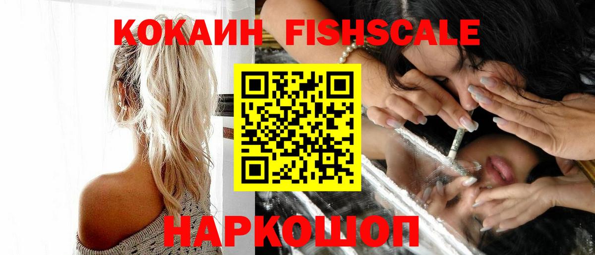 Владивосток  COCAIN  Вход с VPN  Кокаин 98%  КОКАИН Fish Scale 
