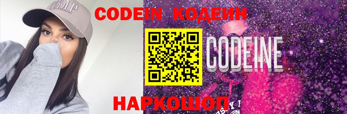 Codein напиток Lean (лин)  Владивосток 